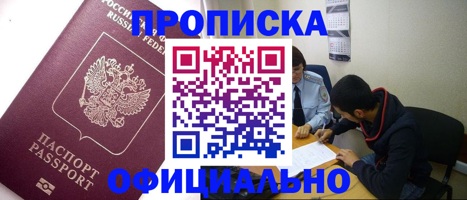 прописка для кредита в Омске