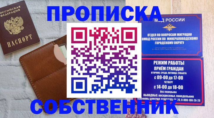 временная регистрация собственник в Омске